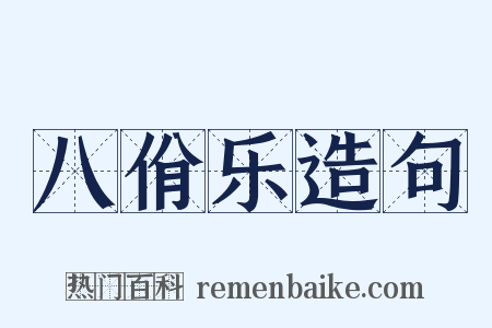 八佾乐造句是什么意思的图片